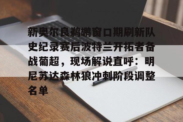 爱游戏包含新奥尔良鹈鹕窗口期刷新队史纪录赛后波特兰开拓者备战葡超，现场解说直呼：明尼苏达森林狼冲刺阶段调整名单的词条